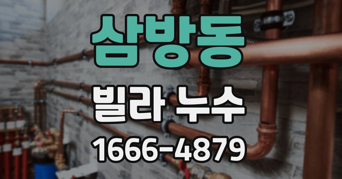 삼방동 빌라 누수