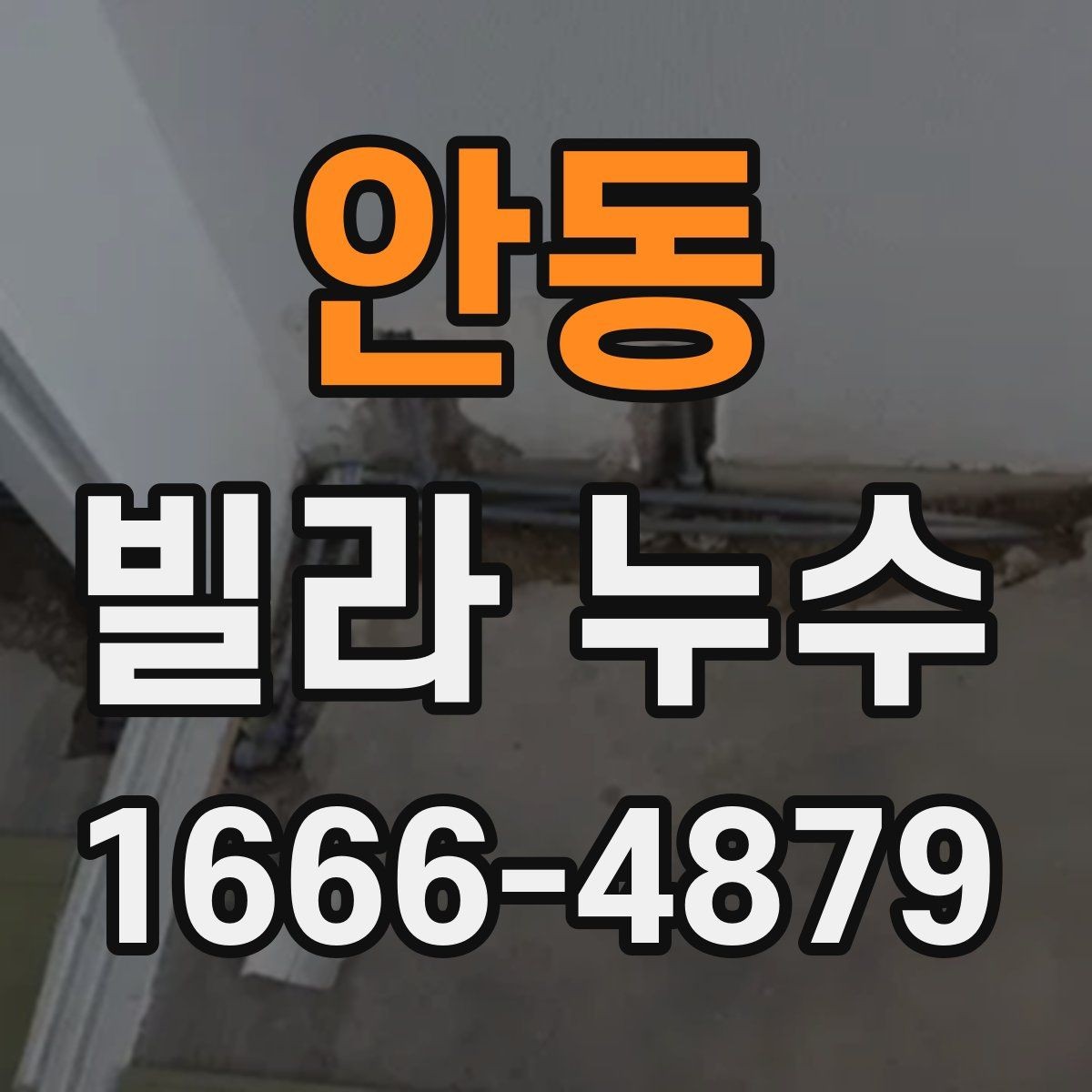 안동 빌라 누수 수리 전 준비해야 할 것