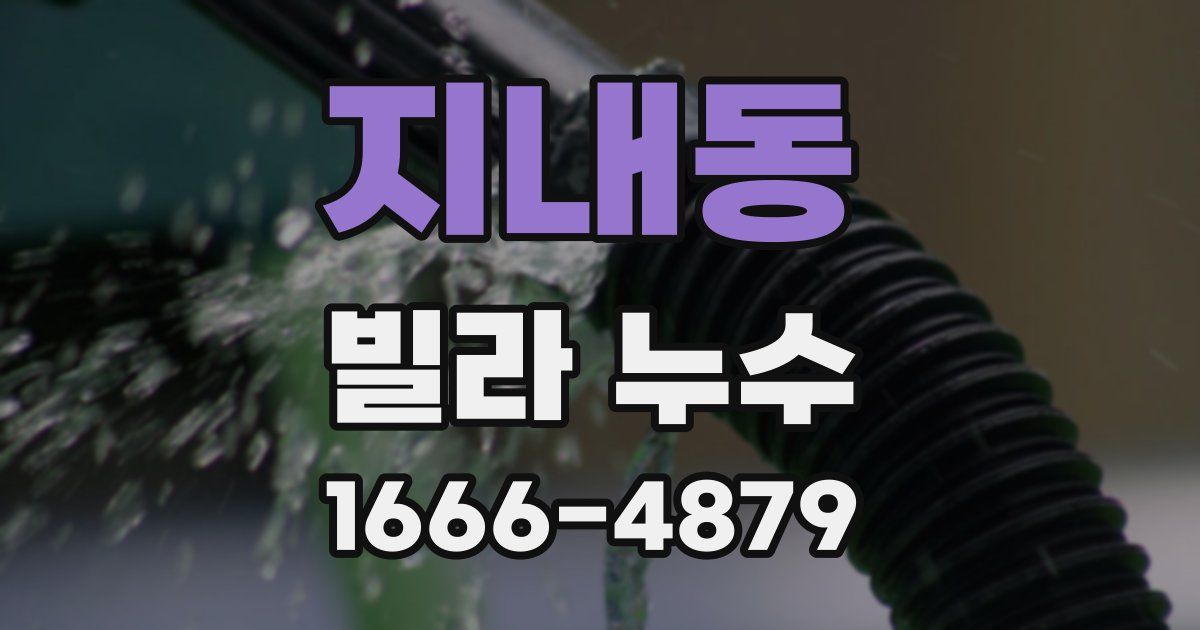 지내동 빌라 누수