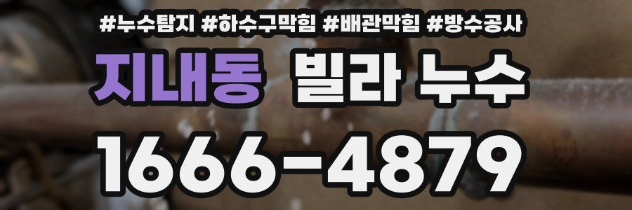 지내동 빌라 누수