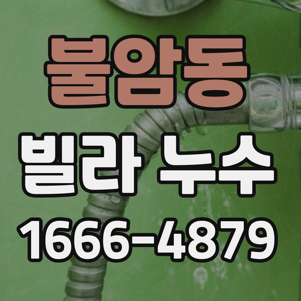 불암동 빌라 누수