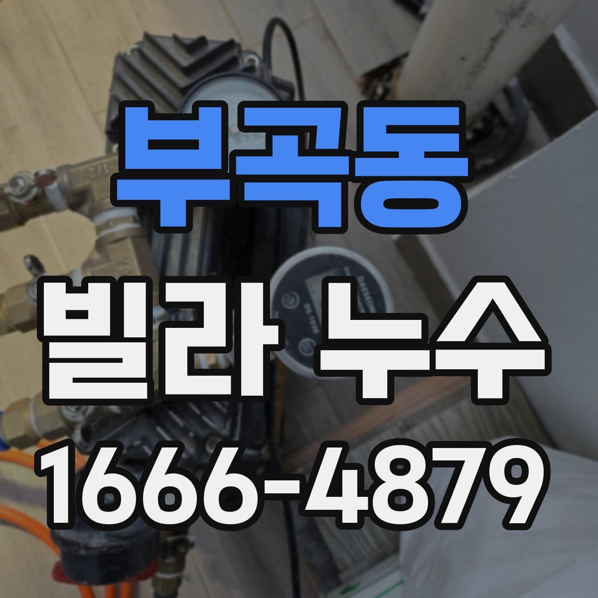 부곡동 빌라 누수