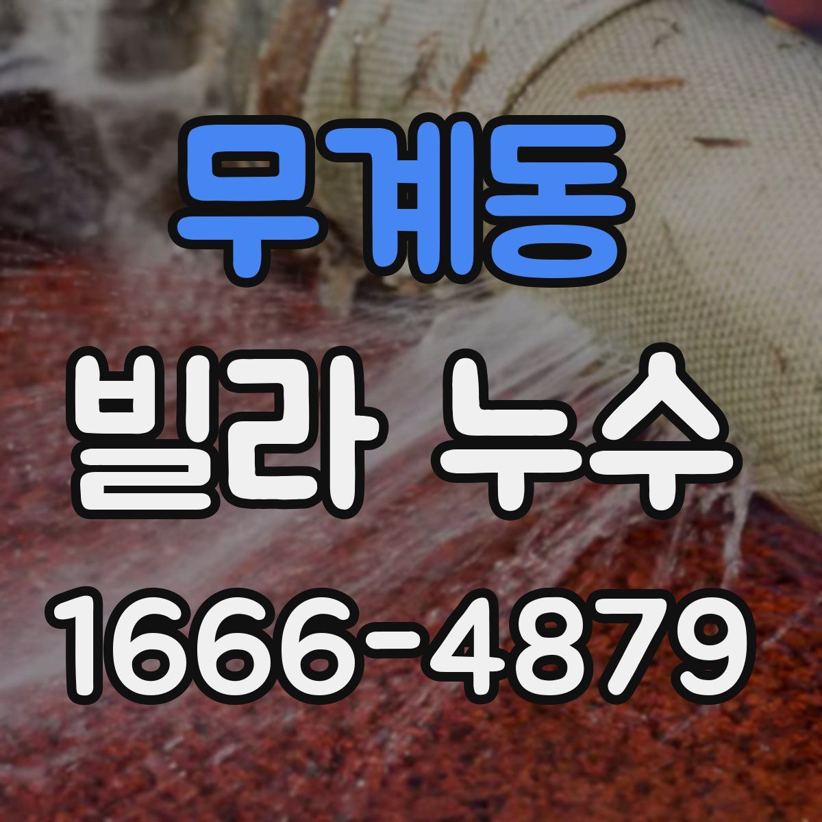 무계동 빌라 누수