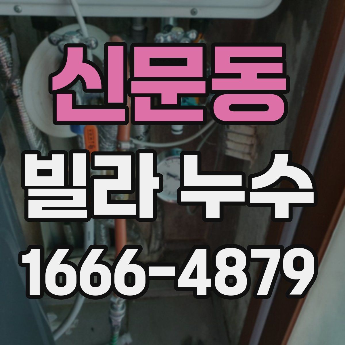 신문동 빌라 누수 수리 전 준비해야 할 것