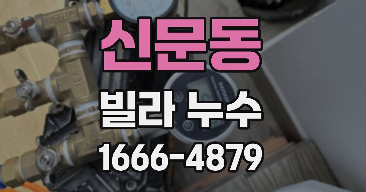 신문동 빌라 누수