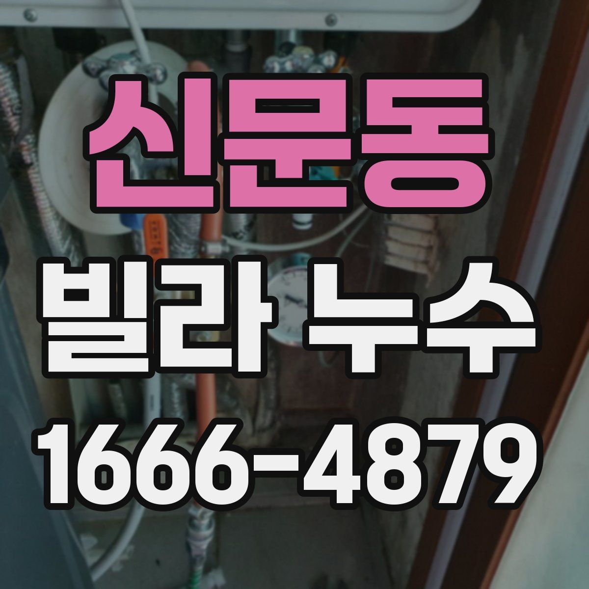 신문동 빌라 누수
