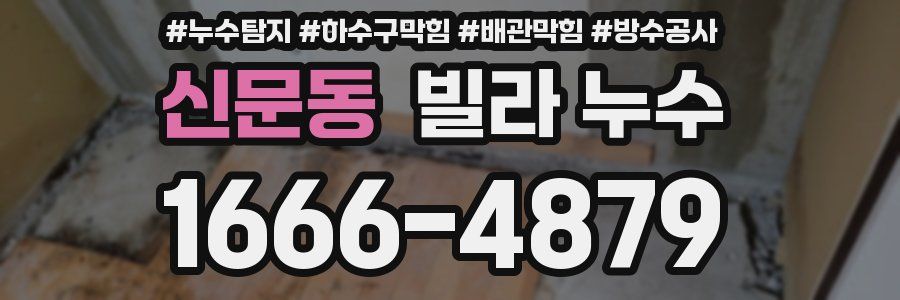 신문동 빌라 누수