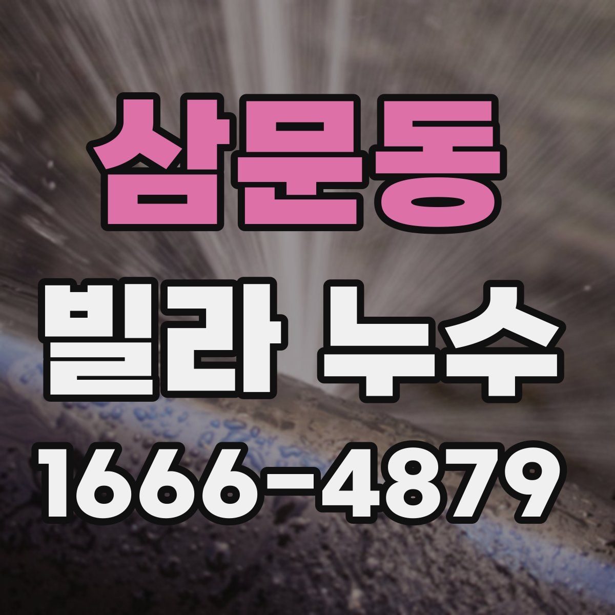 삼문동 빌라 누수
