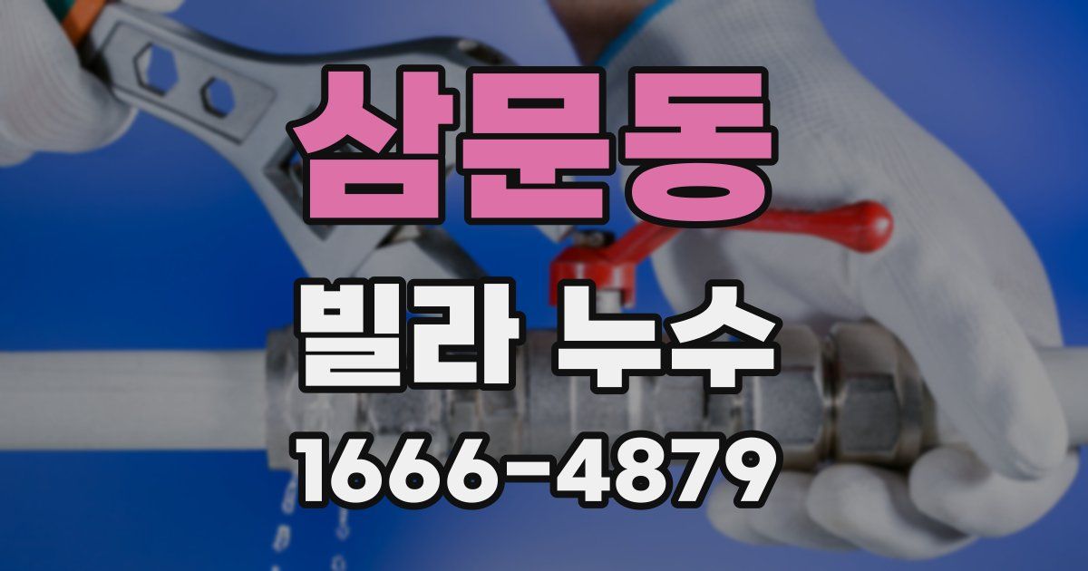 삼문동 빌라 누수