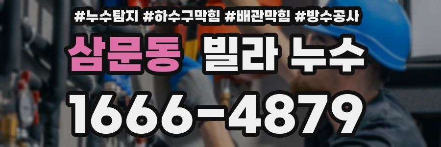 삼문동 빌라 누수