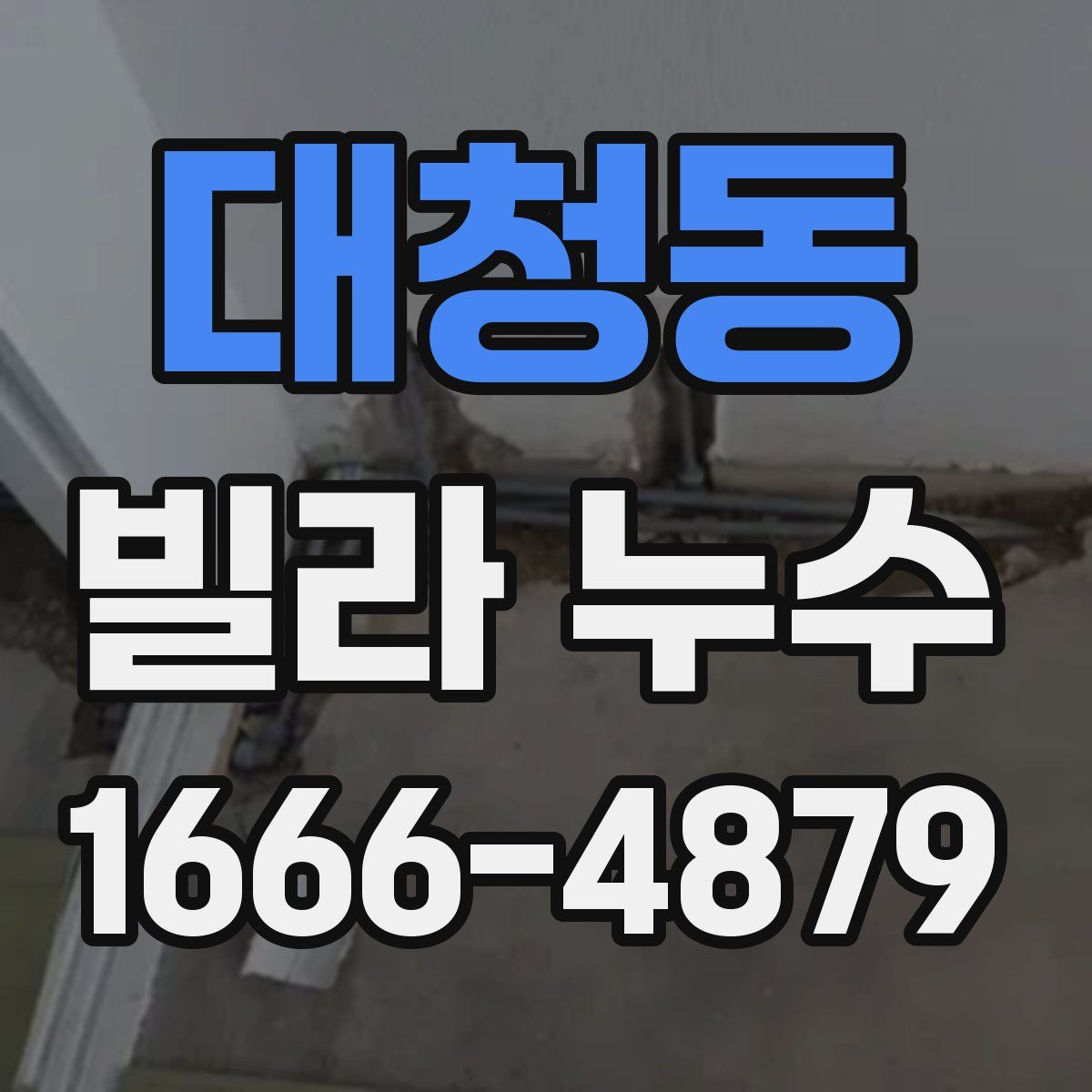 대청동 빌라 누수