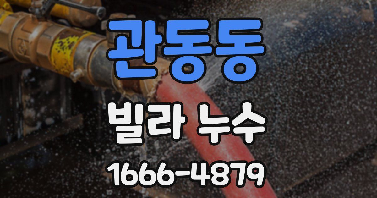 관동동 빌라 누수