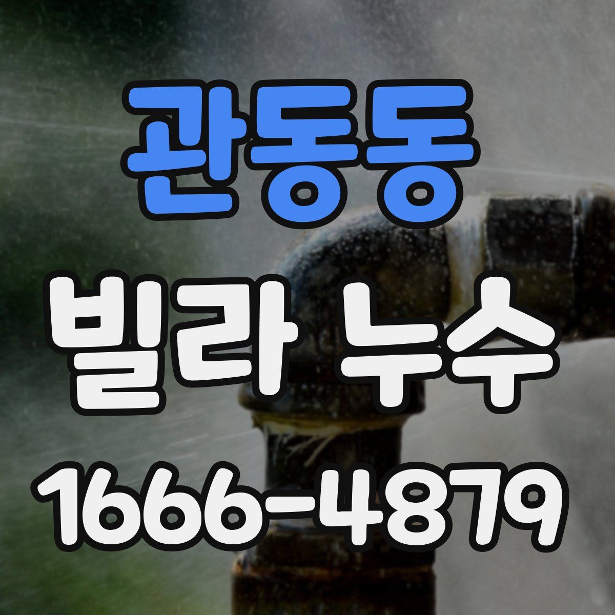 관동동 빌라 누수