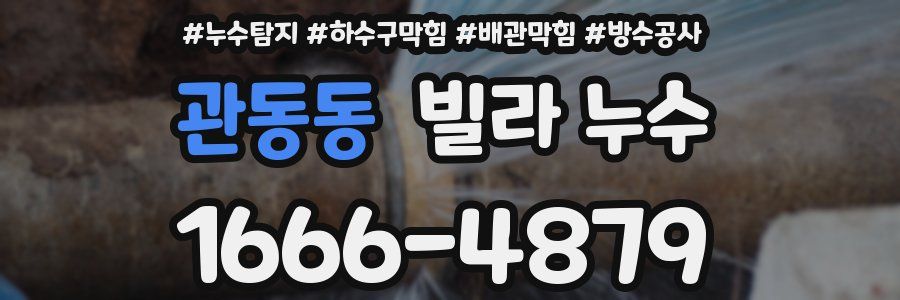 관동동 빌라 누수