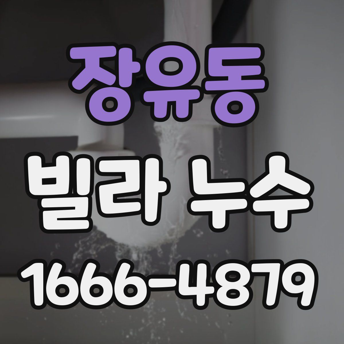 장유동 빌라 누수
