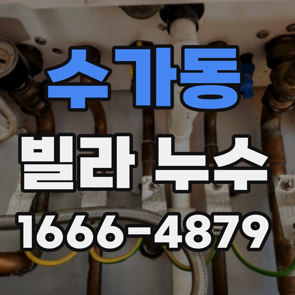 수가동 빌라 누수