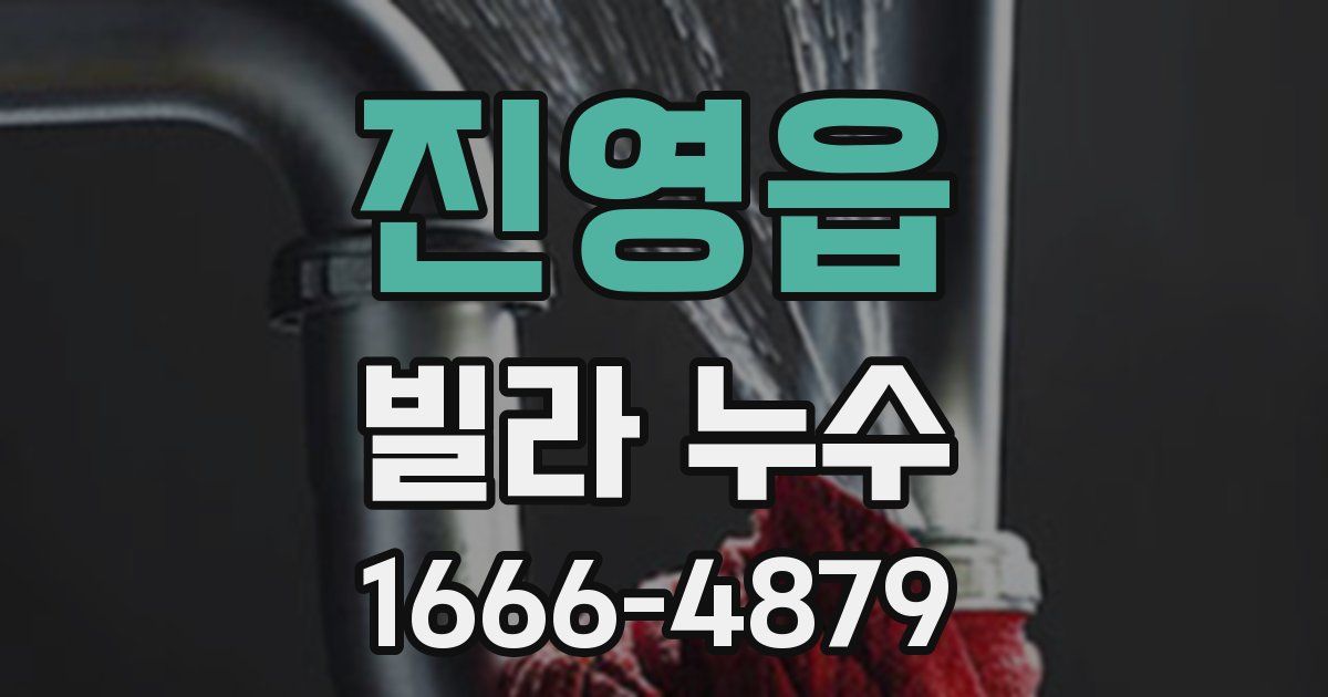진영읍 빌라 누수