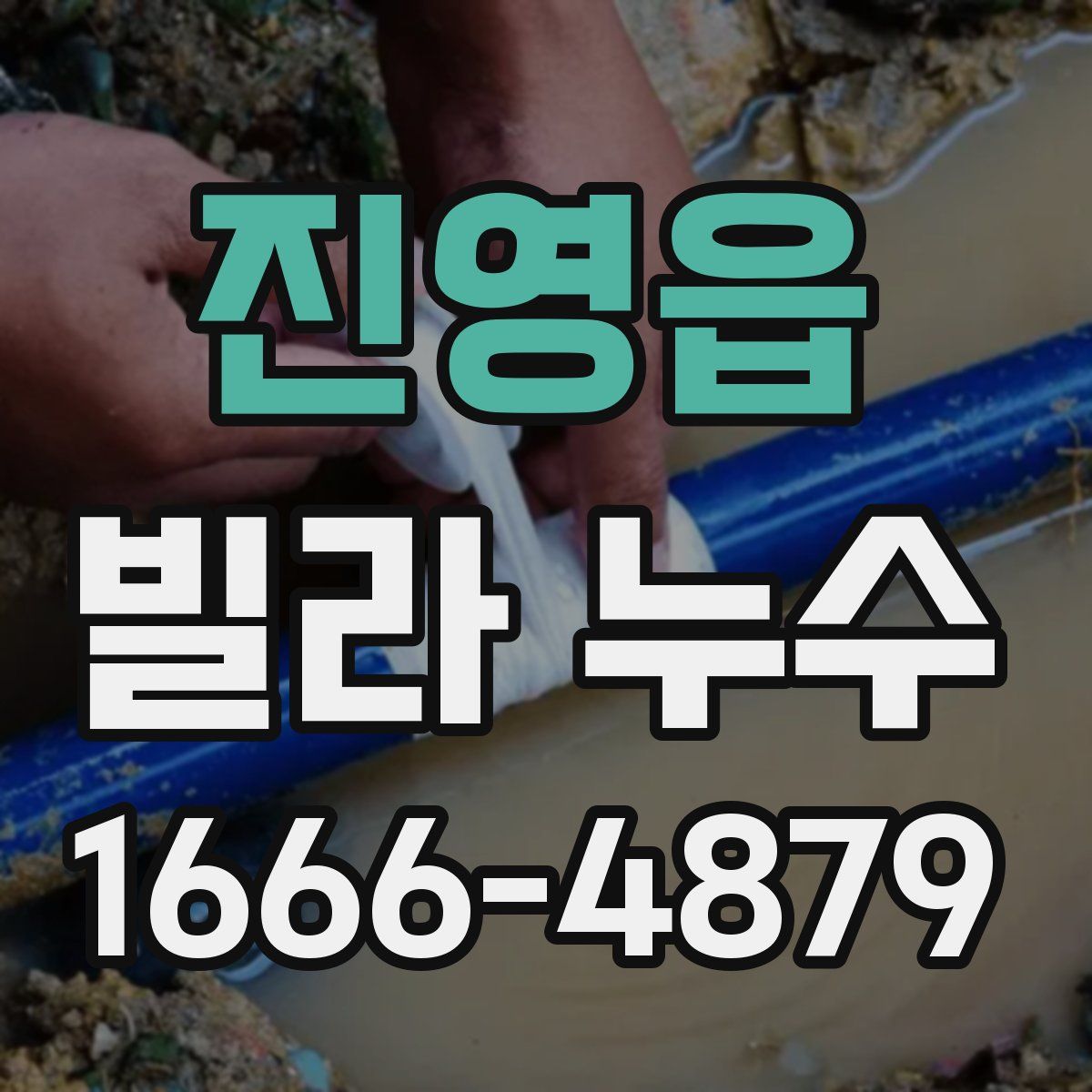 진영읍 빌라 누수