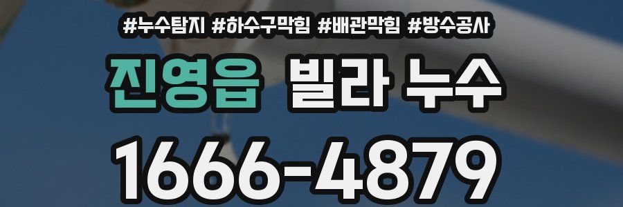 진영읍 빌라 누수