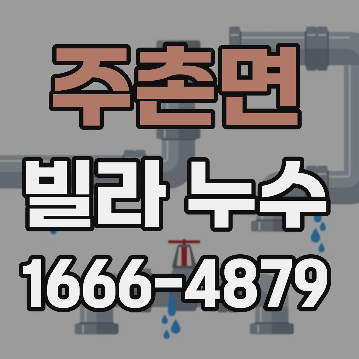 주촌면 빌라 누수