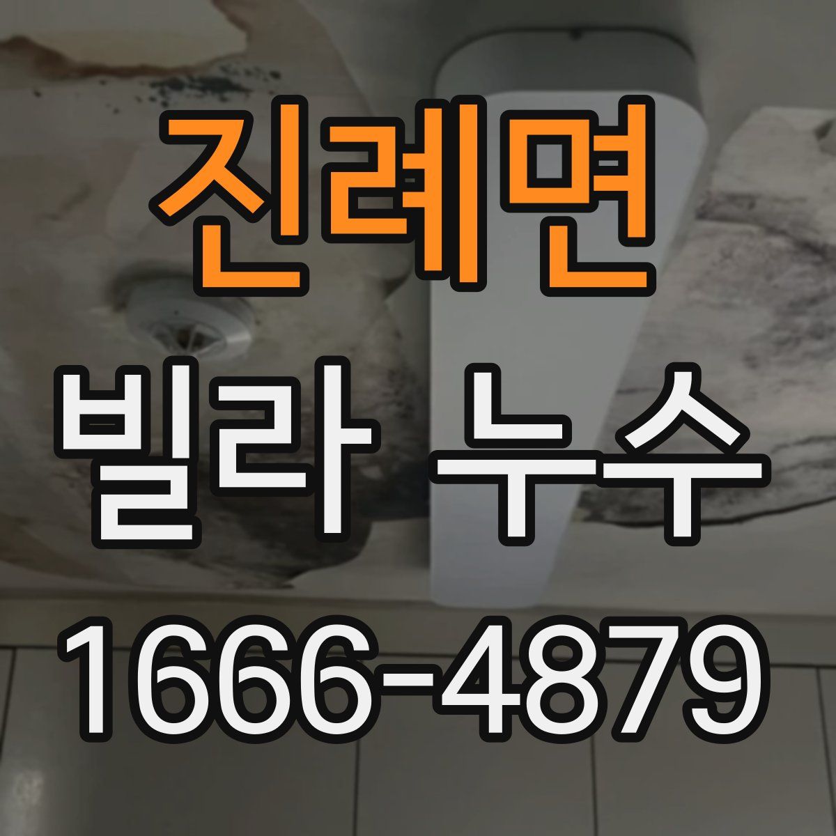 진례면 빌라 누수