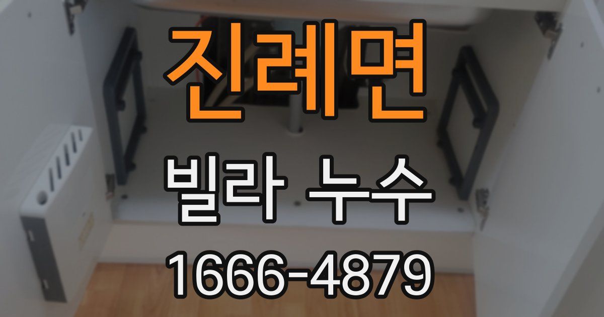 진례면 빌라 누수