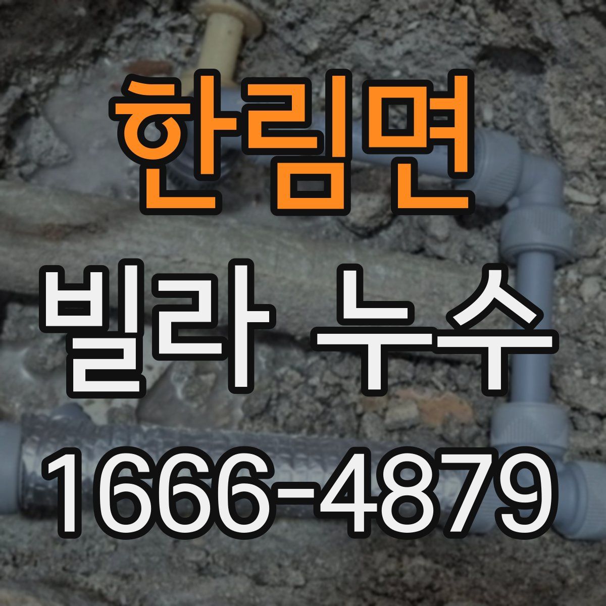 한림면 빌라 누수