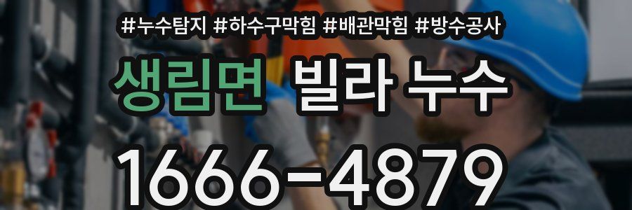 생림면 빌라 누수