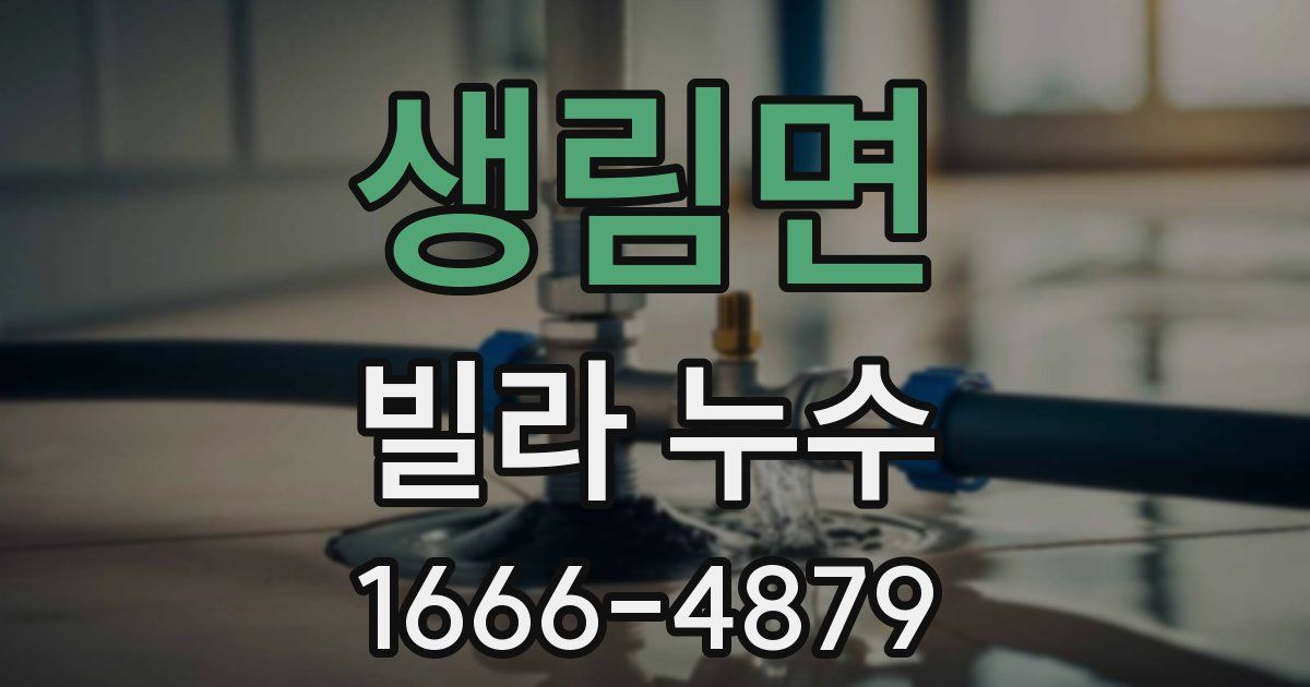 생림면 빌라 누수