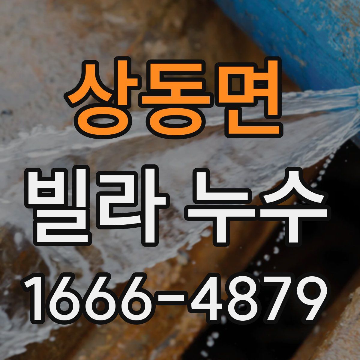 상동면 빌라 누수