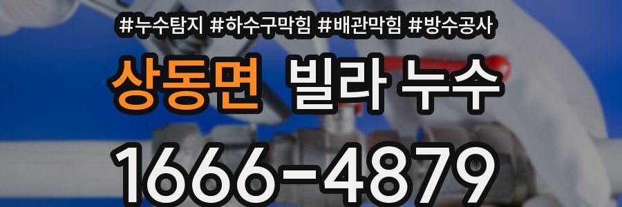 상동면 빌라 누수