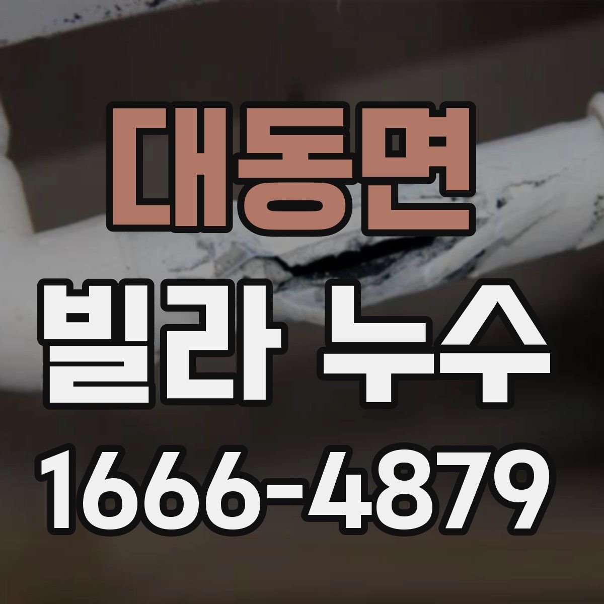 대동면 빌라 누수