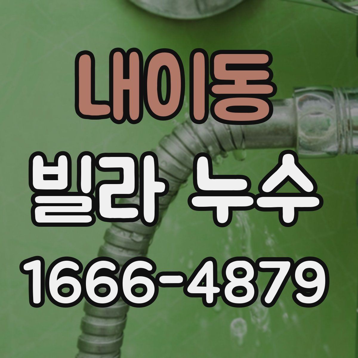 내이동 빌라 누수 장마철 대비 점검할 항목