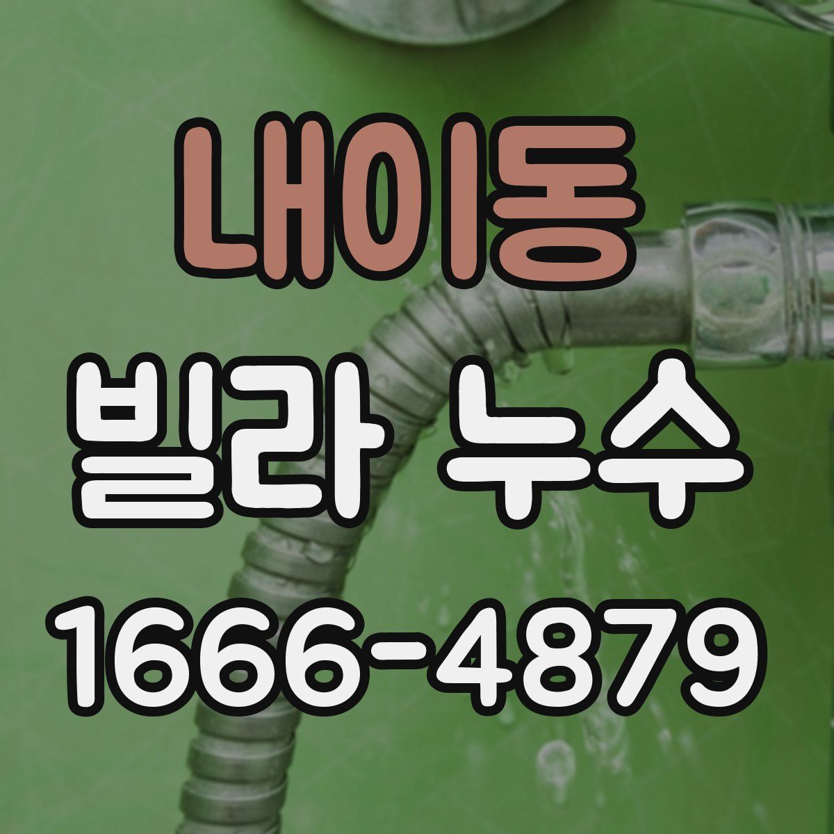 내이동 빌라 누수