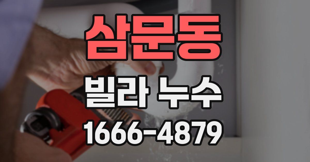 삼문동 빌라 누수
