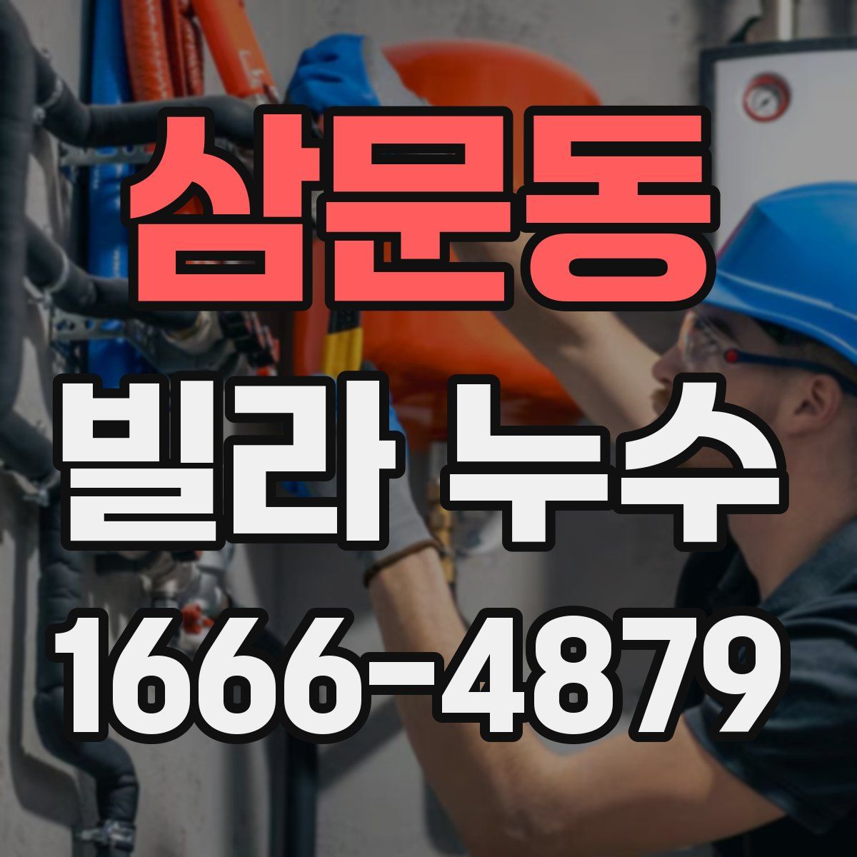 삼문동 빌라 누수