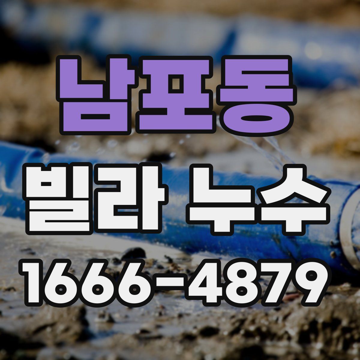 남포동 빌라 누수