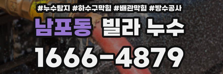 남포동 빌라 누수