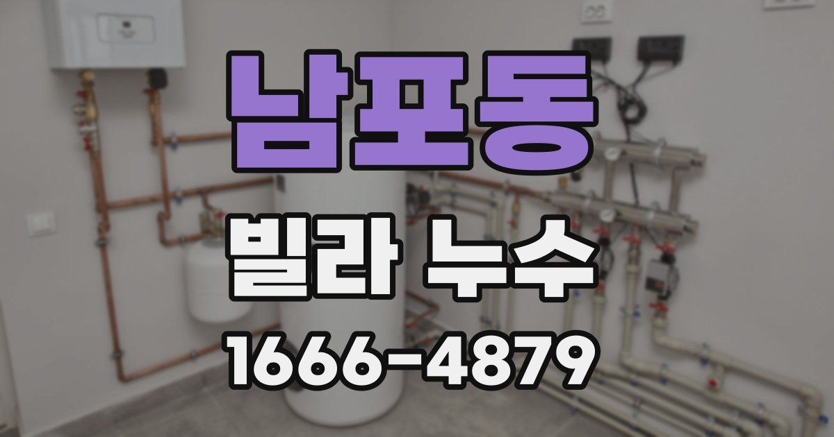남포동 빌라 누수