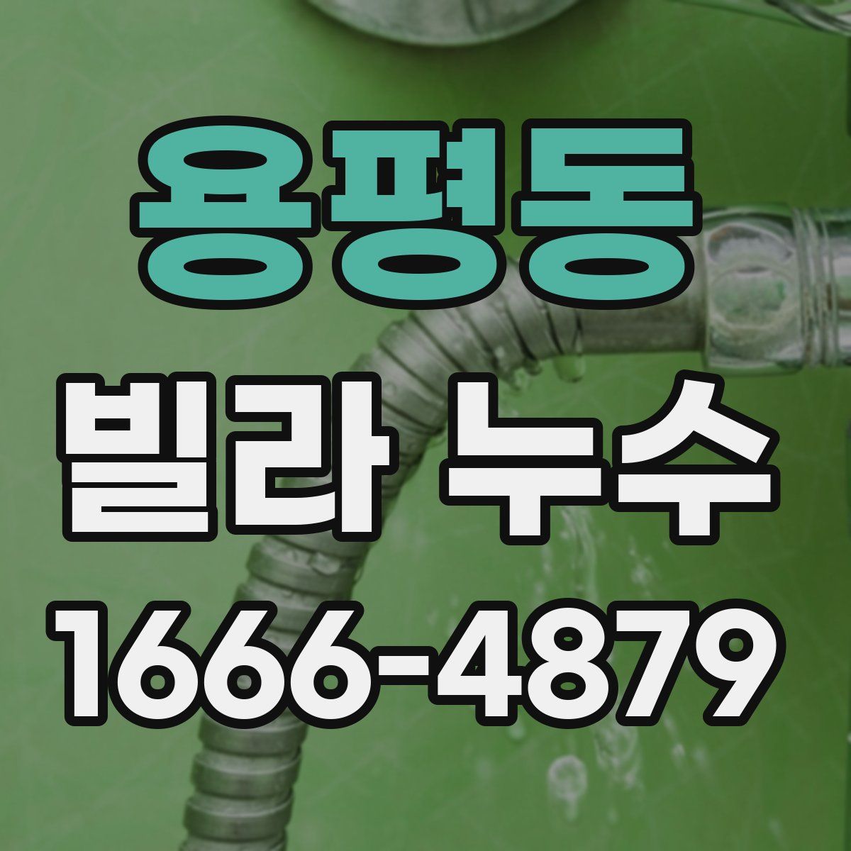 용평동 빌라 누수