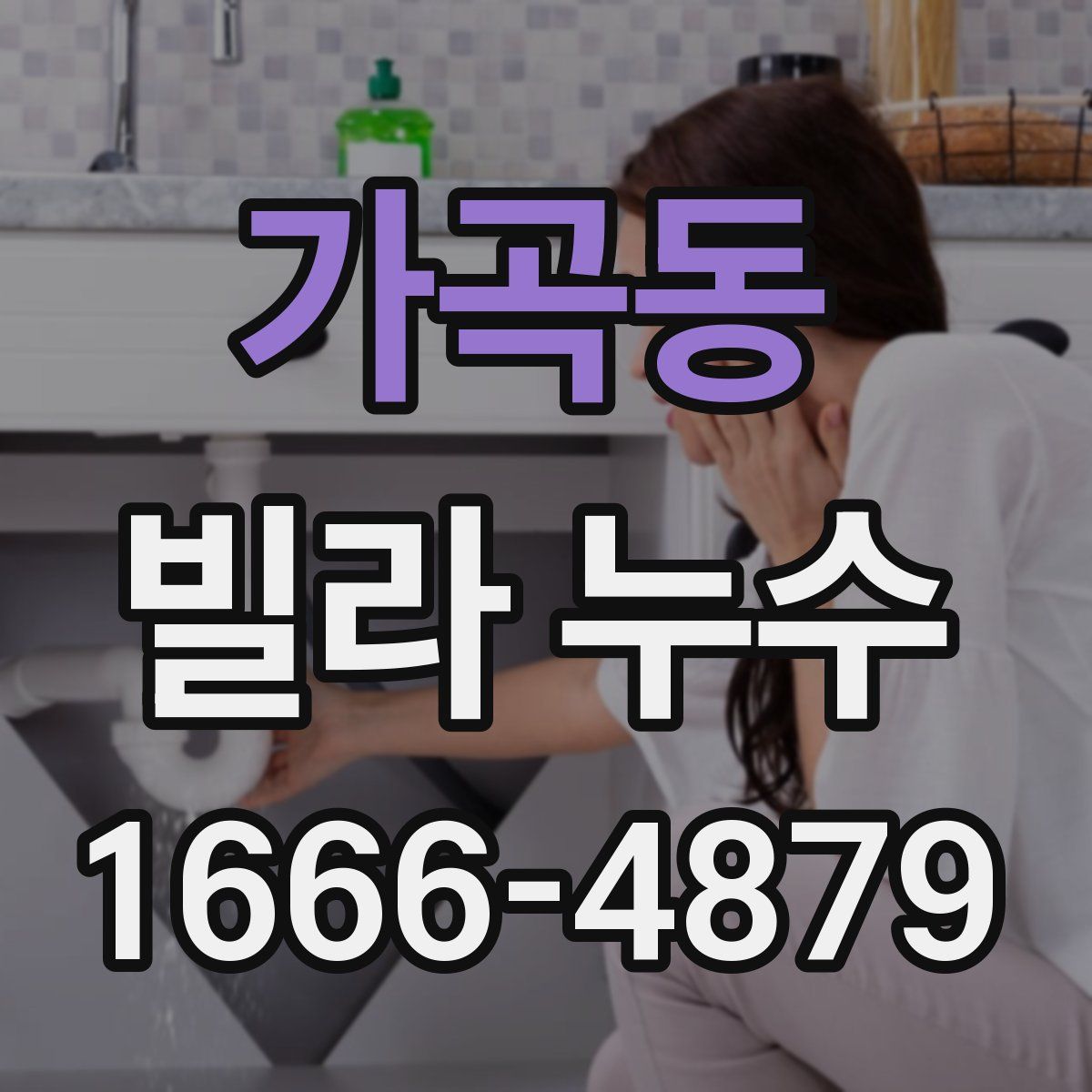 가곡동 빌라 누수