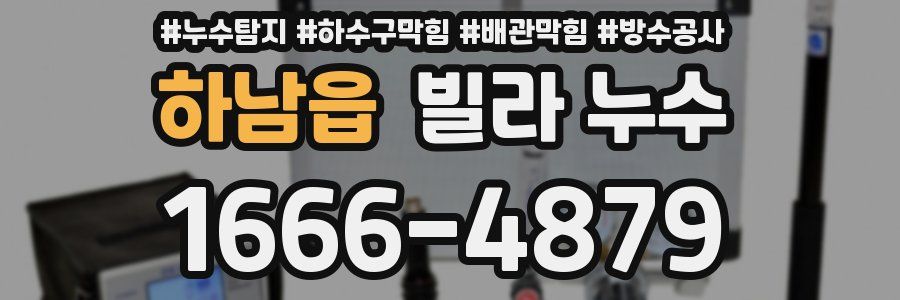 하남읍 빌라 누수