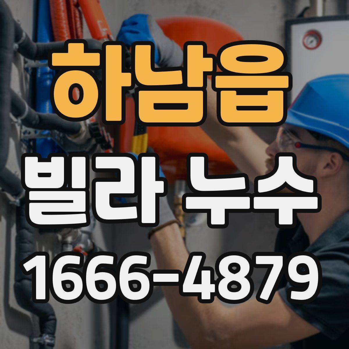 하남읍 빌라 누수