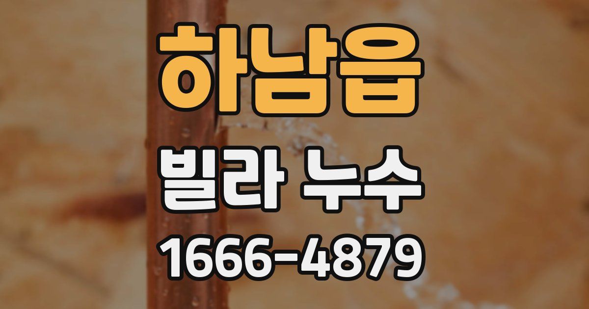 하남읍 빌라 누수