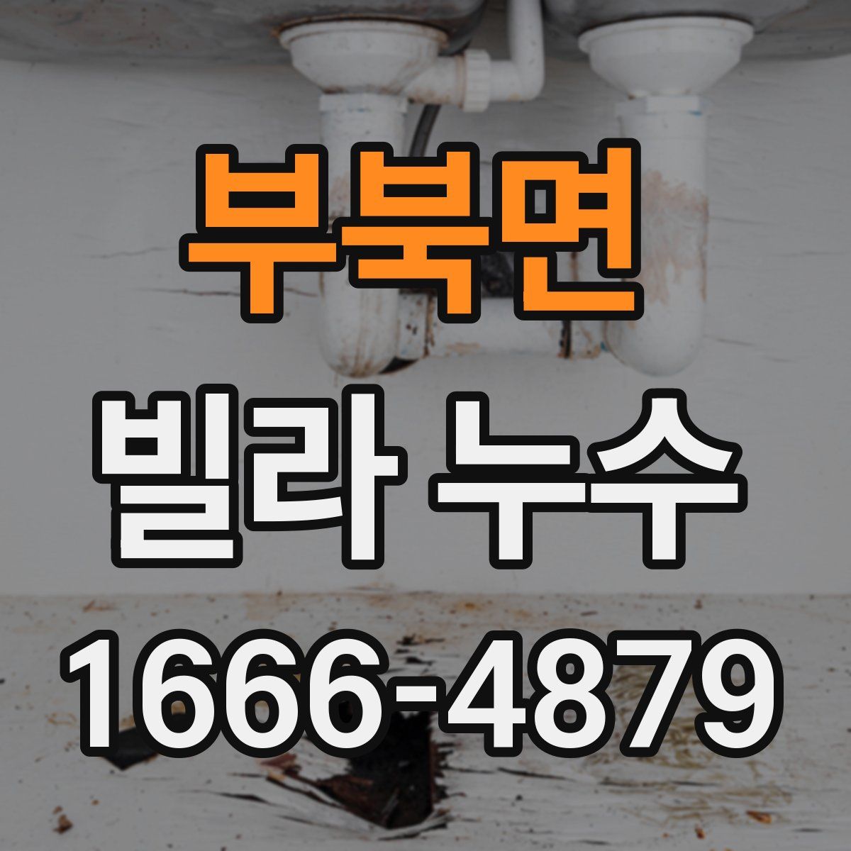 부북면 빌라 누수