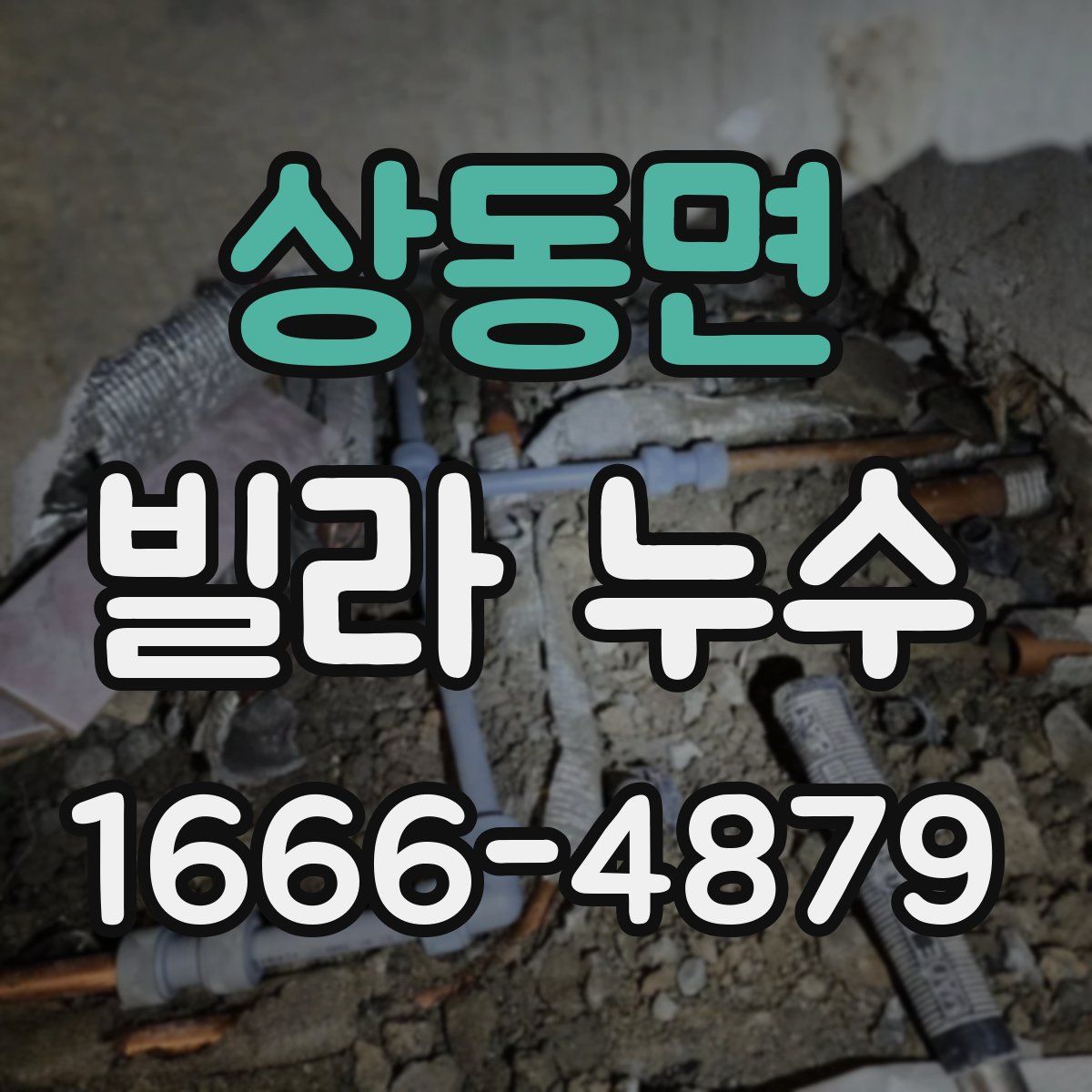 상동면 빌라 누수