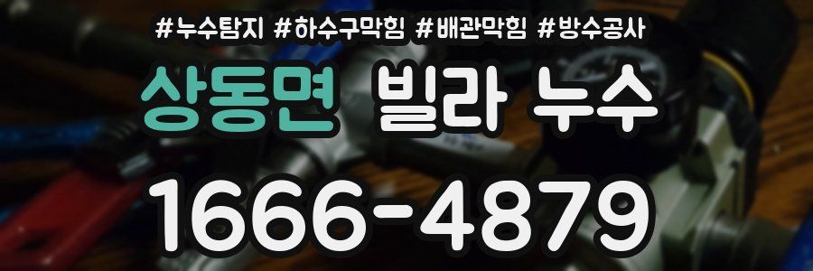 상동면 빌라 누수