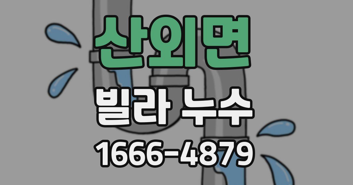 산외면 빌라 누수