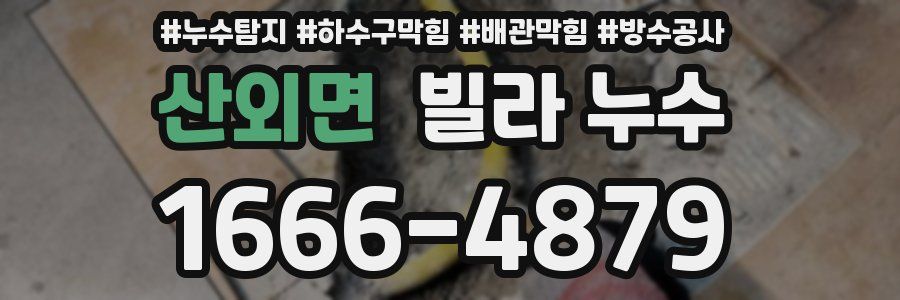 산외면 빌라 누수