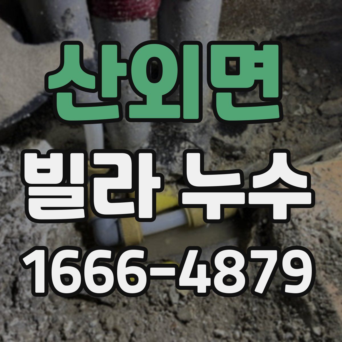 산외면 빌라 누수